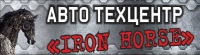 Логотип IRON HORSE