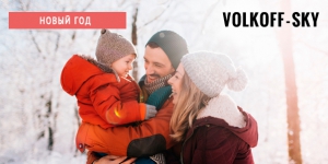 Отдых для двоих или четверых в новогодние праздники с банкетом и развлекательной программой в загородном клубе Volkoff Sky